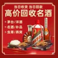 黄南洋酒回收:茅台酒,名酒,虫草,烟酒,老酒,黄南跃国烟酒经营部